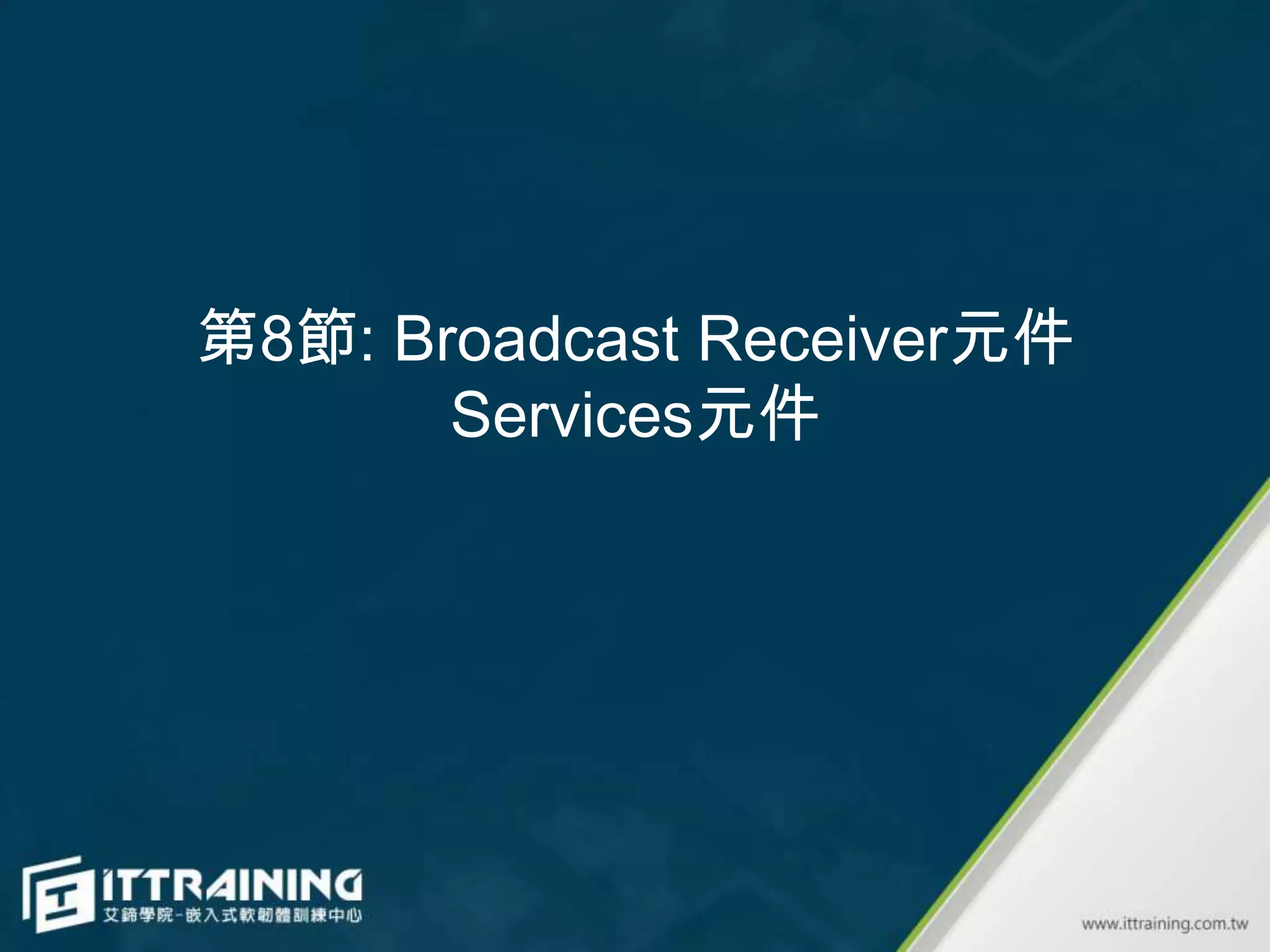 第8節: Broadcast Receiver元件
       Services元件
 