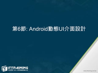 第6節: Android動態UI介面設計
 