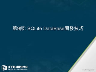 第9節: SQLite DataBase開發技巧
 