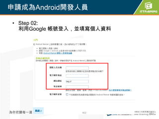 申請成為Android開發人員

 • Step 02:
   利用Google 帳號登入，並填寫個人資料




為你把關每一道 學習品質     462       462
 
