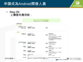 申請成為Android開發人員

 • Step 09:
   上傳發布應用程：




為你把關每一道 學習品質   469   469
 