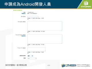 申請成為Android開發人員




為你把關每一道 學習品質   470   470
 
