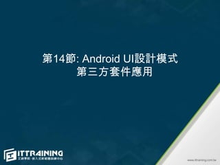 第14節: Android UI設計模式
    第三方套件應用
 