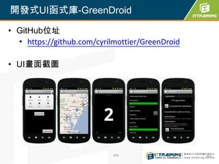 開發式UI函式庫-GreenDroid

• GitHub位址
  • https://github.com/cyrilmottier/GreenDroid

• UI畫面截圖




                            495                  495
 