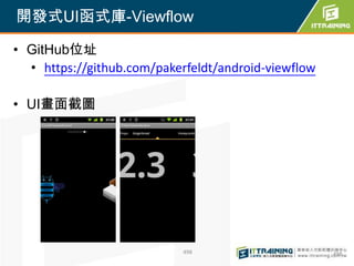 開發式UI函式庫-Viewflow

• GitHub位址
  • https://github.com/pakerfeldt/android-viewflow

• UI畫面截圖




                            498                      498
 
