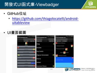 開發式UI函式庫-Viewbadger

• GitHub位址
  • https://github.com/thiagolocatelli/android-
     uitableview

• UI畫面截圖




                             502                  502
 