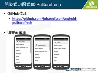 開發式UI函式庫-Pulltorefresh

• GitHub位址
  • https://github.com/johannilsson/android-
     pulltorefresh

• UI畫面截圖




                            503                503
 