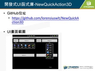 開發式UI函式庫-NewQuickAction3D

• GitHub位址
  • https://github.com/lorensiuswlt/NewQuickA
     ction3D

• UI畫面截圖




                           506                  506
 