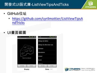 開發式UI函式庫-ListViewTipsAndTicks

• GitHub位址
  • https://github.com/cyrilmottier/ListViewTipsA
     ndTricks

• UI畫面截圖




                            507                     507
 