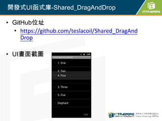 開發式UI函式庫-Shared_DragAndDrop

• GitHub位址
  • https://github.com/teslacoil/Shared_DragAnd
     Drop

• UI畫面截圖




                           509                    509
 
