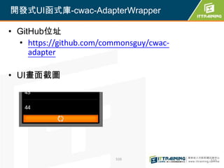 開發式UI函式庫-cwac-AdapterWrapper

• GitHub位址
  • https://github.com/commonsguy/cwac-
     adapter

• UI畫面截圖




                          510             510
 