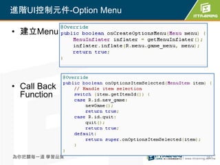 進階UI控制元件-Option Menu

• 建立Menu




• Call Back
  Function




為你把關每一道 學習品質           261
 