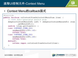 進階UI控制元件-Context Menu

• Context Menu的callback函式




為你把關每一道 學習品質                263
 
