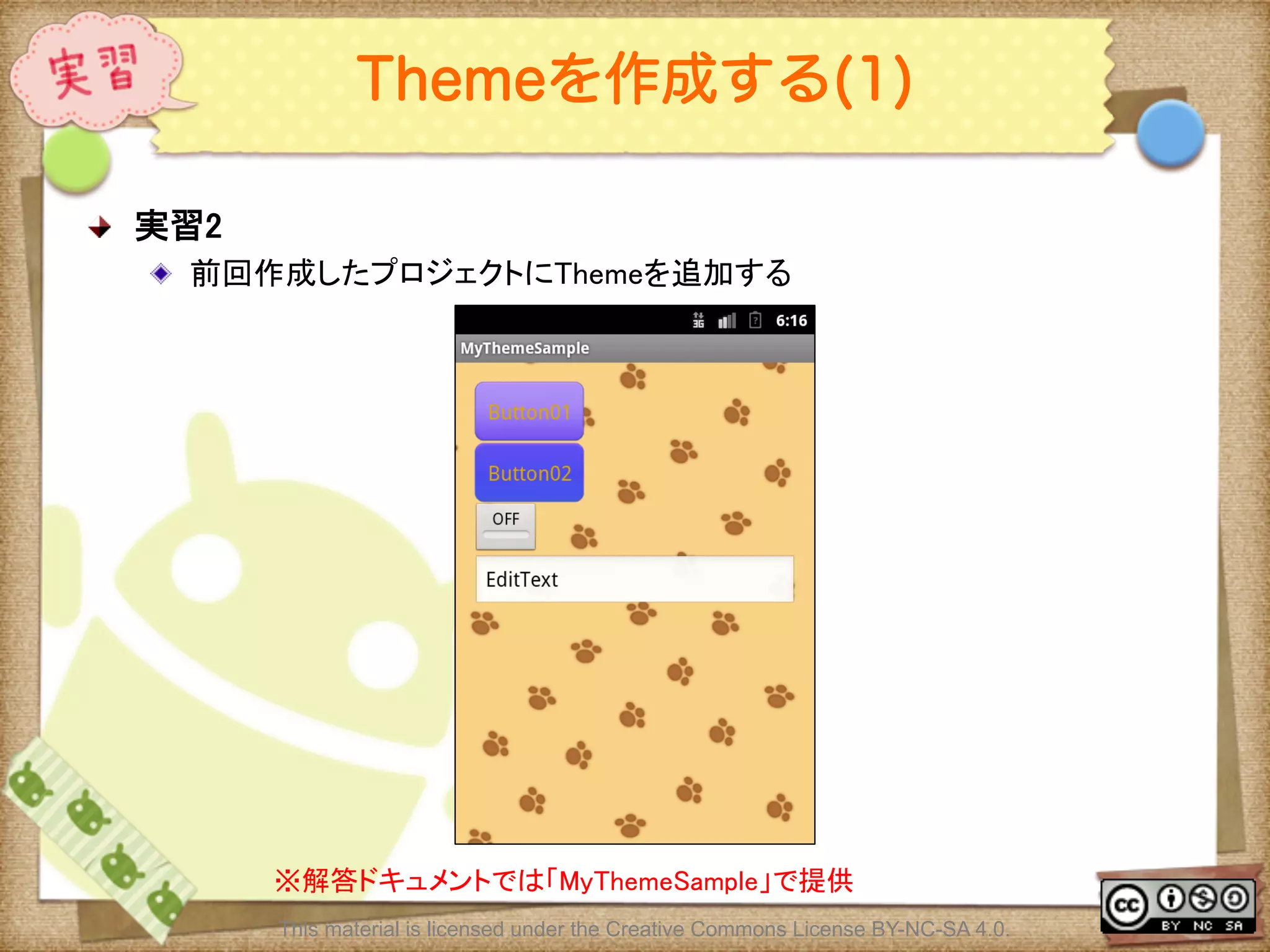 Ⅶ - 115
Themeを作成する(1)
! 実習2	
! 前回作成したプロジェクトにThemeを追加する	
※解答ドキュメントでは「MyThemeSample」で提供	
This material is licensed under the Creative Commons License BY-NC-SA 4.0.
 