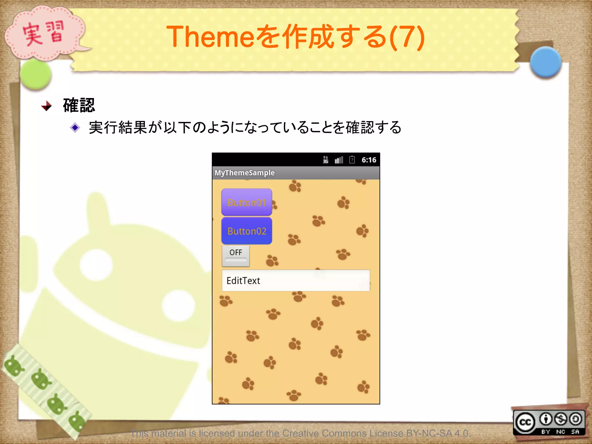 Ⅶ - 121
Themeを作成する(7)
! 確認	
! 実行結果が以下のようになっていることを確認する	
This material is licensed under the Creative Commons License BY-NC-SA 4.0.
 