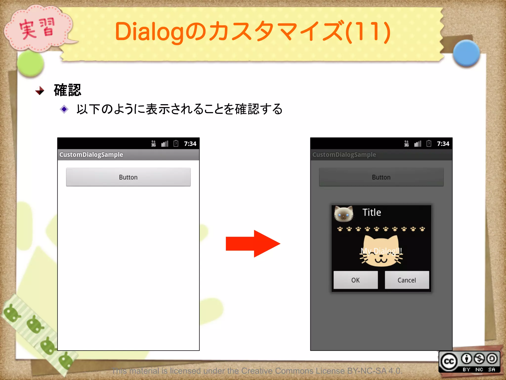 Ⅶ - 135
Dialogのカスタマイズ(11)
! 確認	
! 以下のように表示されることを確認する	
This material is licensed under the Creative Commons License BY-NC-SA 4.0.
 