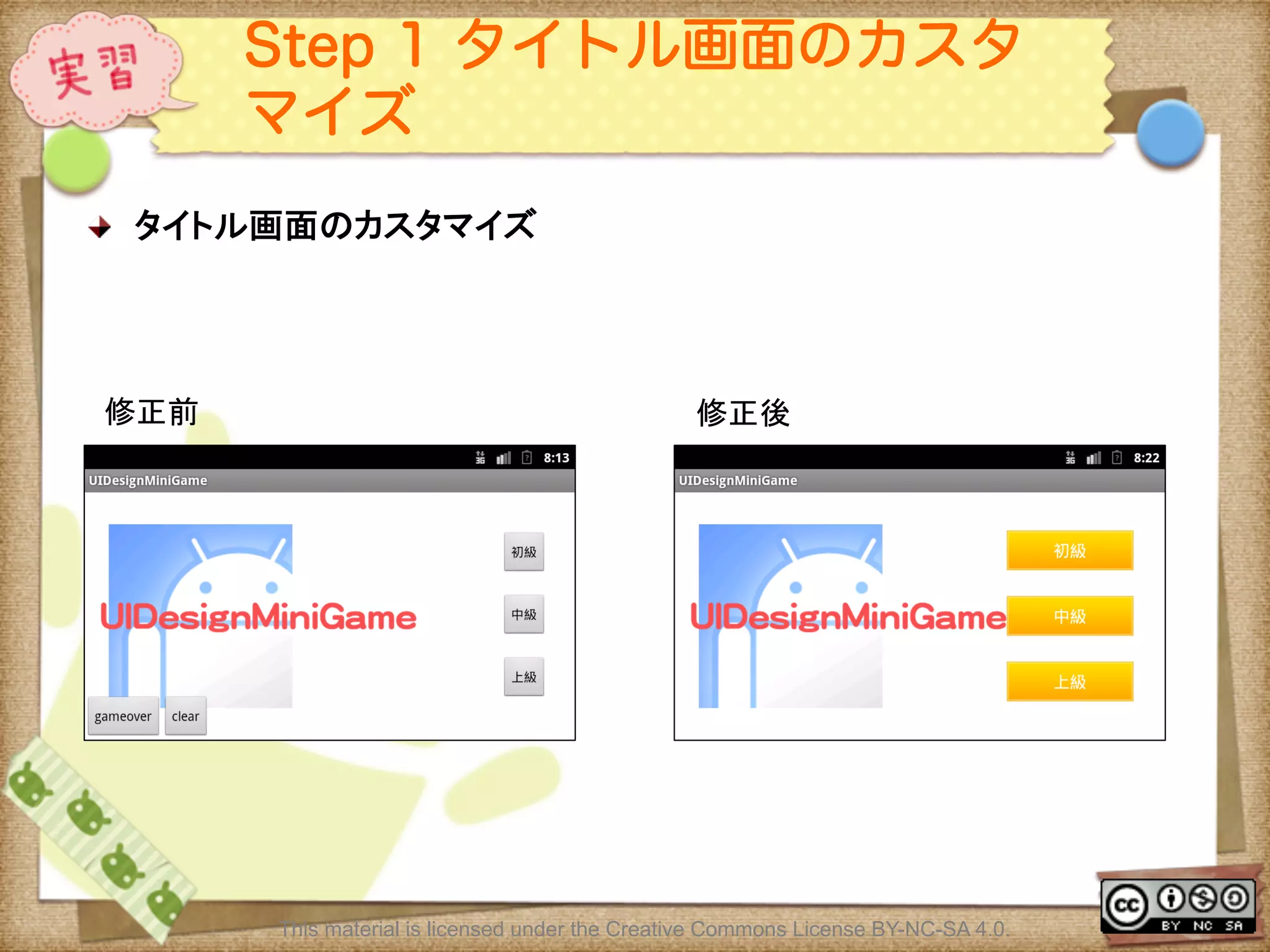 Ⅶ - 208
Step 1 タイトル画面のカスタ
マイズ
! タイトル画面のカスタマイズ	
	
This material is licensed under the Creative Commons License BY-NC-SA 4.0.
修正前	
 修正後	
 