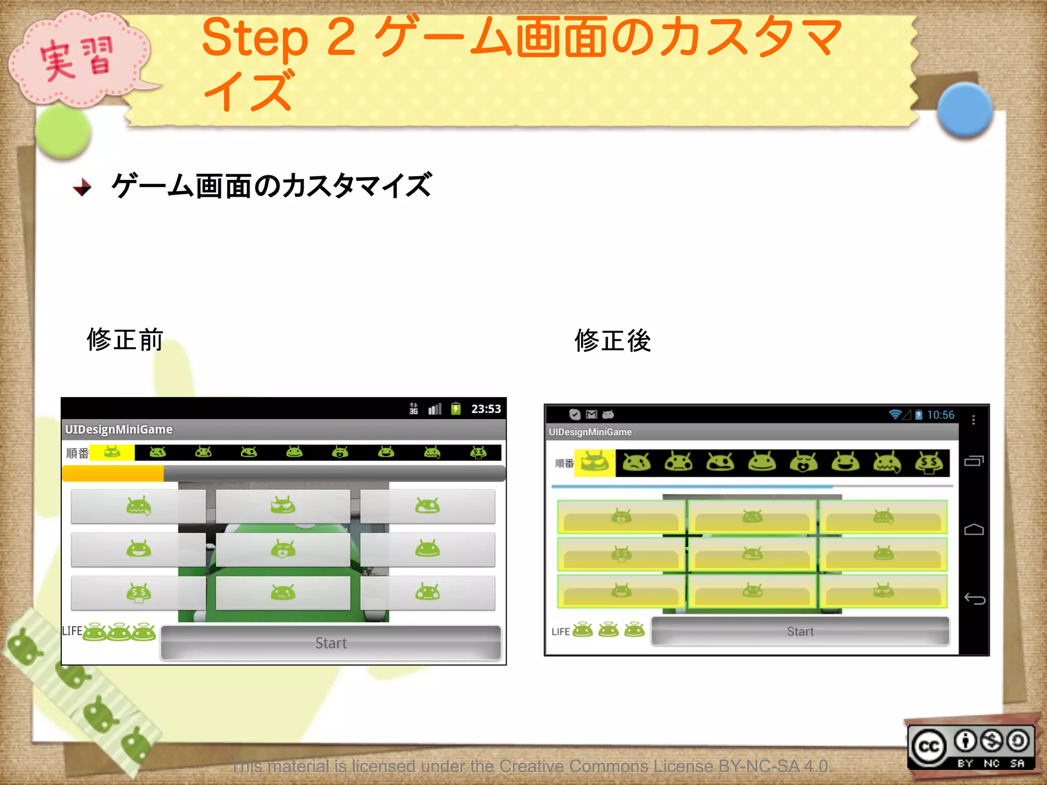 Ⅶ - 236
Step 2 ゲーム画面のカスタマ
イズ
! ゲーム画面のカスタマイズ	
	
This material is licensed under the Creative Commons License BY-NC-SA 4.0.
修正前	
 修正後	
 