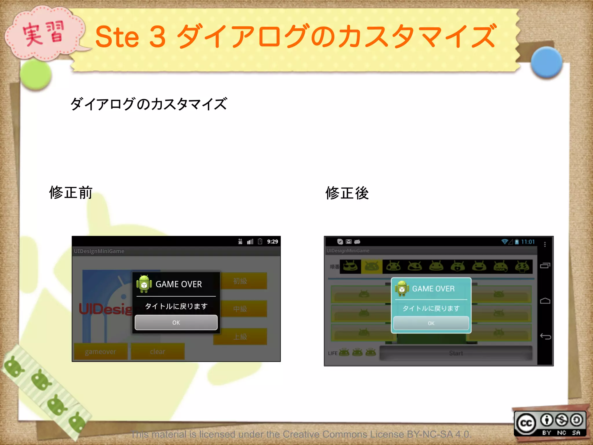 Ⅶ - 249
Ste 3 ダイアログのカスタマイズ
ダイアログのカスタマイズ	
This material is licensed under the Creative Commons License BY-NC-SA 4.0.
修正前	
 修正後	
 