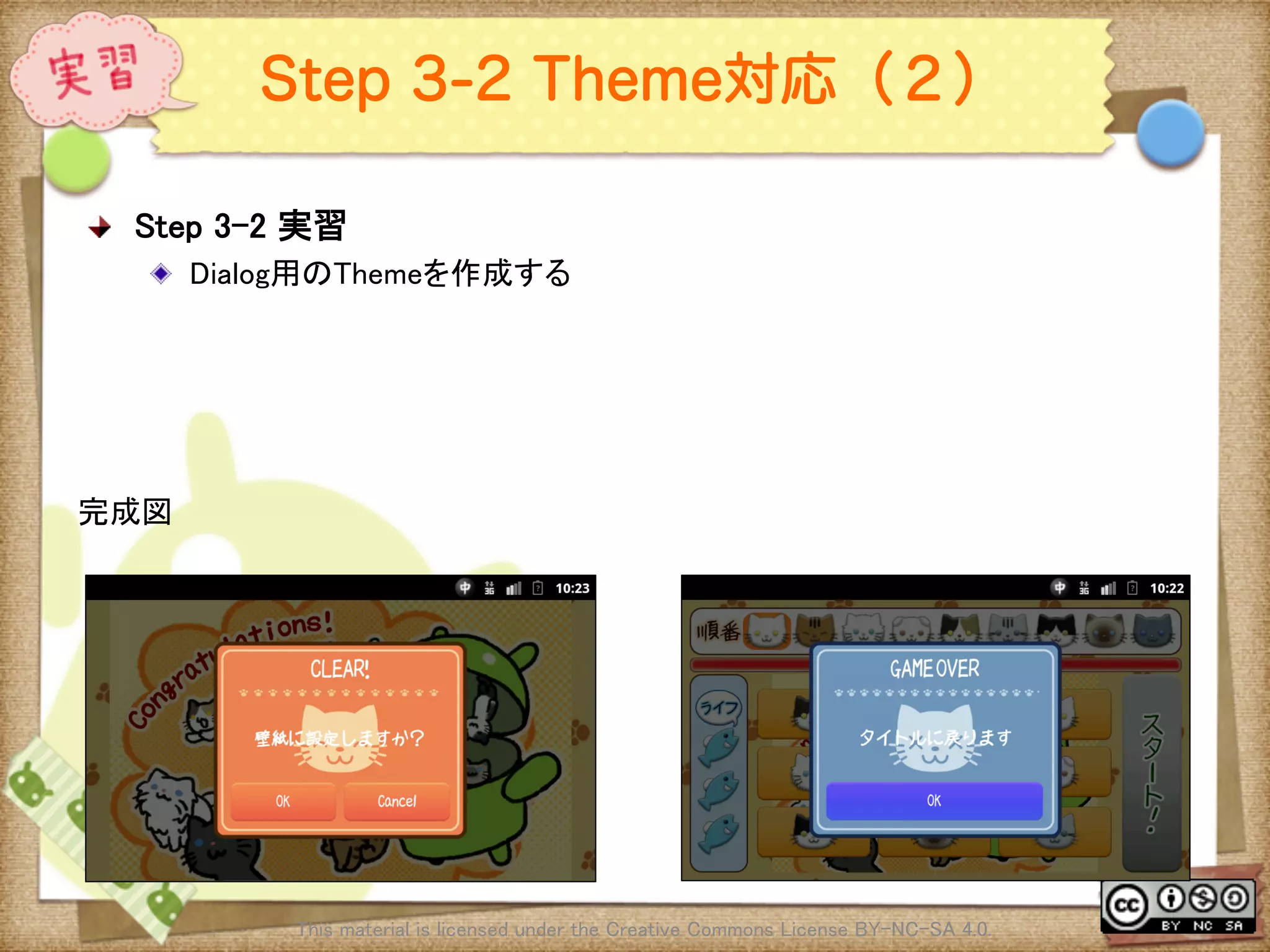 Ⅶ - 257
Step 3-2 Theme対応（２）
! Step 3-2 実習	
! Dialog用のThemeを作成する	
This material is licensed under the Creative Commons License BY-NC-SA 4.0. 	
完成図	
 