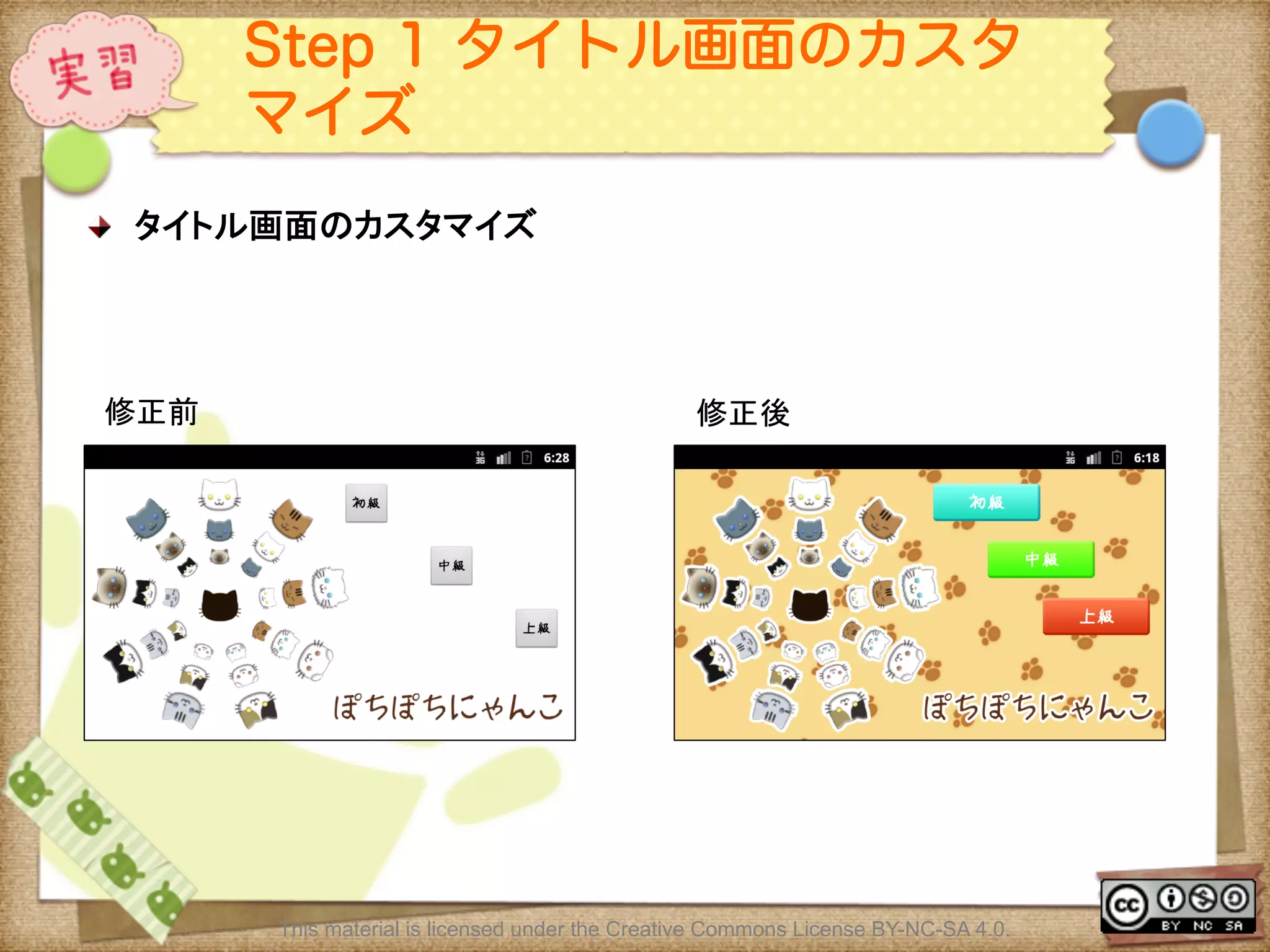 Ⅶ - 290
Step 1 タイトル画面のカスタ
マイズ
! タイトル画面のカスタマイズ	
	
This material is licensed under the Creative Commons License BY-NC-SA 4.0.
修正前	
 修正後	
 