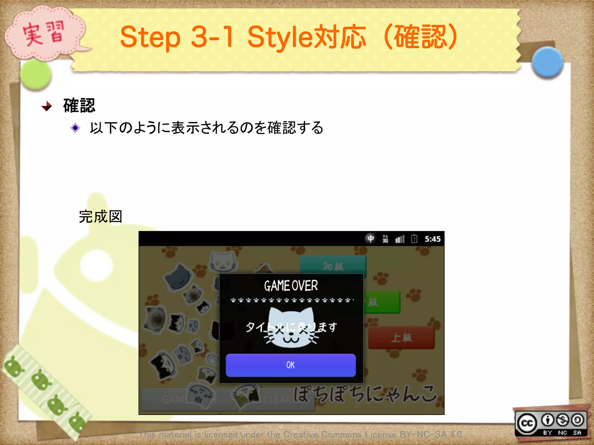 Ⅶ - 340
Step 3-1 Style対応（確認）
! 確認	
! 以下のように表示されるのを確認する	
This material is licensed under the Creative Commons License BY-NC-SA 4.0. 	
完成図	
 