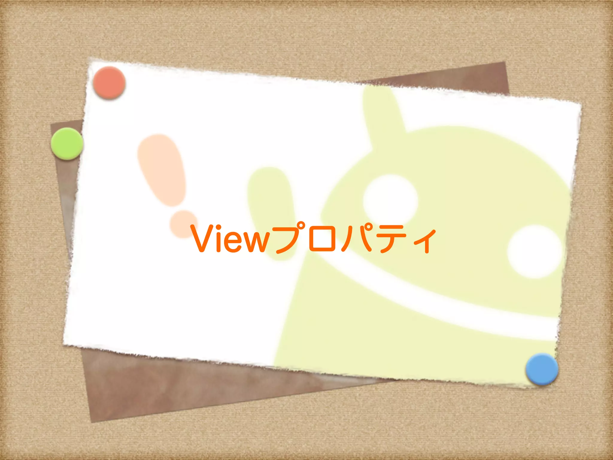Viewプロパティ
 