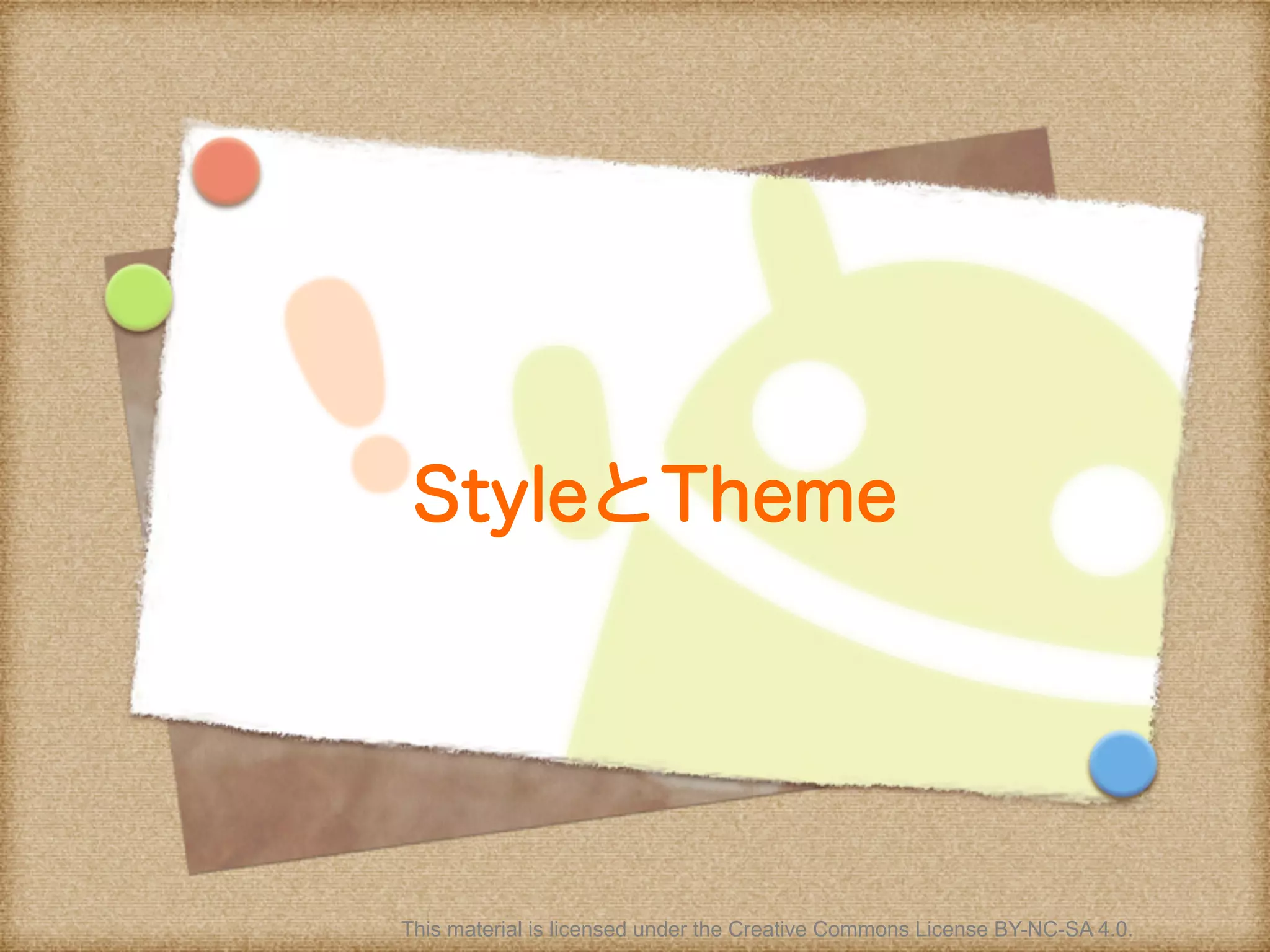 StyleとTheme
This material is licensed under the Creative Commons License BY-NC-SA 4.0.
 