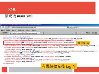 XML
擴充後 main.xml
擴充後 tag
有幾個擴充後 tag ？
 