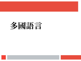 多國語言
 