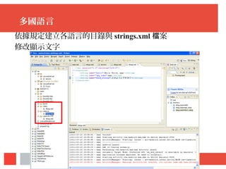 多國語言
依據規定建立各語言的目錄與 strings.xml 案檔
修改顯示文字
 