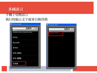 多國語言
手機上切換語言
執行時顯示文字就會自動替換
 