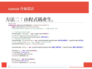 Android 介面設計
方法二：由程式碼產生。
 