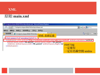 XML
原始 main.xml
root tag
一定要有
一定有名稱空間 xmlns
XML 表頭定義
 
