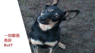 一切都很
美好
But?
 