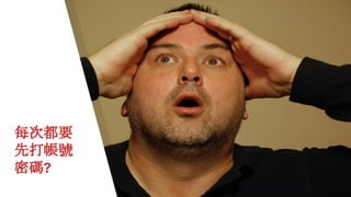 每次都要
先打帳號
密碼?
 