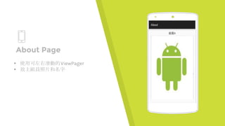 Place your screenshot here
About Page
▸ 使用可左右滑動的ViewPager
▸ 放上組員照片和名字
 