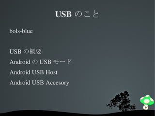 USBのこと ,[object Object],USBの概要 AndroidのUSBモード Android USB Host  Android USB Accesory 