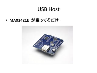 USB Host
• MAX3421E が乗ってるだけ
 