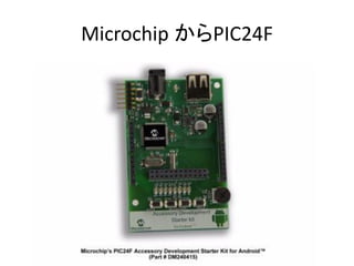 Microchip からPIC24F
 