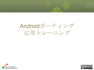 Androidポーティング
応用トレーニング
Ver1.00(10)
 