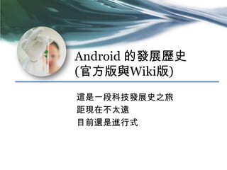 Android İlչvʷ
(ٷcWiki)
@һοƼlչʷ֮
Fڲ̫h
Ŀǰ߀Mʽ
 