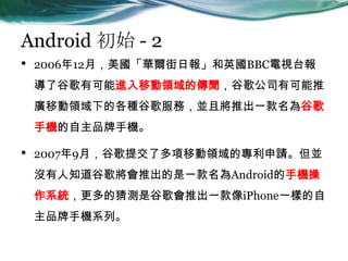 Android ʼ - 2
? 200612£AՈ󡹺ӢBBCҕ̨
˹ȸпMƄIĂȸ蹫˾п
VƄIµĸNȸգKҌƳһȸ
֙CƷ֙C
? 20079£ȸύ˶ƄIČՈK
]֪ȸ茢ƳһAndroid֙C
ϵyĲyǹȸƳһiPhoneһӵ
Ʒ֙CϵС
 