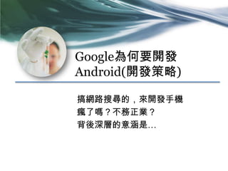 GoogleҪ_l
Android(_l)
W·ьģ_l֙C
ˆ᣿I
ӵ⺭ǡ
 