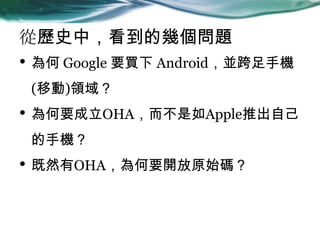 ĚvʷУĎׂ}
?  Google ҪI AndroidK֙C
(Ƅ)I
? ҪOHAAppleƳԼ
֙C
? ȻOHAҪ_ԭʼa
 
