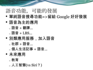 Zܣܵİlչ
? μZь=>o Google úðlչ
? Zđ
o Z + g
o Z + LBS
? e÷գZ
o Ⱥ + Z
o ӛ + Z
? δ푪
o 
o ˹ǻ(vs Siri)
 