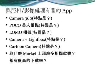 c/Ӱ̎P App
? Camera 360(cǣ)
? POCO C(cǣ)
? LOMO C(cǣ)
? Camera + Lightbox(cǣ)
? Cartoon Camera(cǣ)
? ʲN Market NCܛw
кܸߵdʣ
 