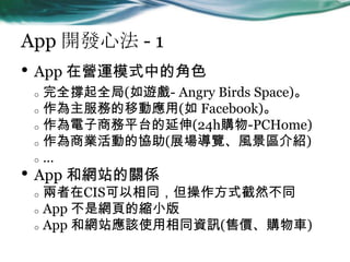 App _lķ - 1
? App ڠI\ģʽеĽɫ
o ȫȫ([- Angry Birds Space)
o յƄӑ( Facebook)
o ̄ƽ̨(24hُ-PCHome)
o ̘Iӵąf(չ[L^B)
o 
? App ;WվPS
o CISͬʽȻͬ
o App ǾW퓵ĿsС
o App ;WվԓʹͬYӍ(ۃrُ܇)
 