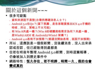 P@~~~
? ܶc
o YρԴf(̨Ϣʿ)
o Android 5.0Q2(·ՇǸ҄ҪƳICS 4.0֙C
rԣϲ̫)
o  Win 8̎һC(Win 8ӲwҎΣ̎һC
Win8@ARM  Android@Wintel ܘ)
o Android 4.0FAڣ(߀]_ʼFfA)
? ԣ@ԓһ]mϢ]˳
JJѽɢõ̎
?  Android 5.0r@ƪ󌧣
ԕ뵽vʷ¼
? W·ԣaôڣ棬rgһãٵҲ
׃
 