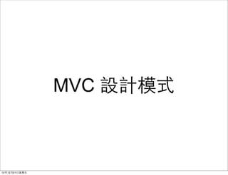 MVC OӋģʽ



121221?
 